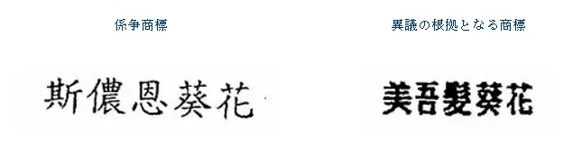 誤認混同のおそれの有無の判断は、異なる時間、場所における隔離及び全体的観察を行わなければならない(台湾) 2 誤認混同のおそれの有無の判断は、異なる時間、場所における隔離及び全体的観察を行わなければならない(台湾) 2